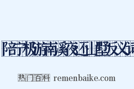 陪宁极游南溪夜还山墅反义词是什么意思的图片